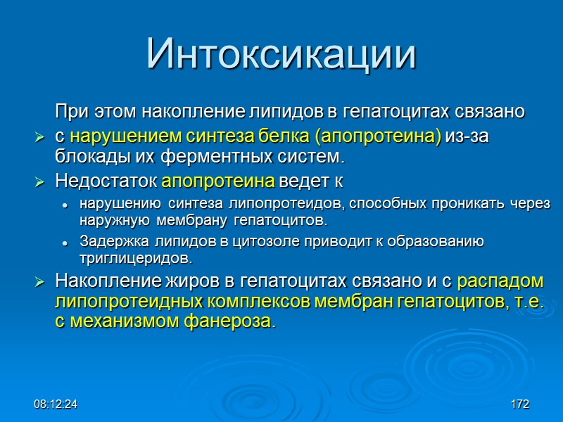 08:12:02 Интоксикации  При этом накопление липидов в гепатоцитах связано  с нарушением синтеза